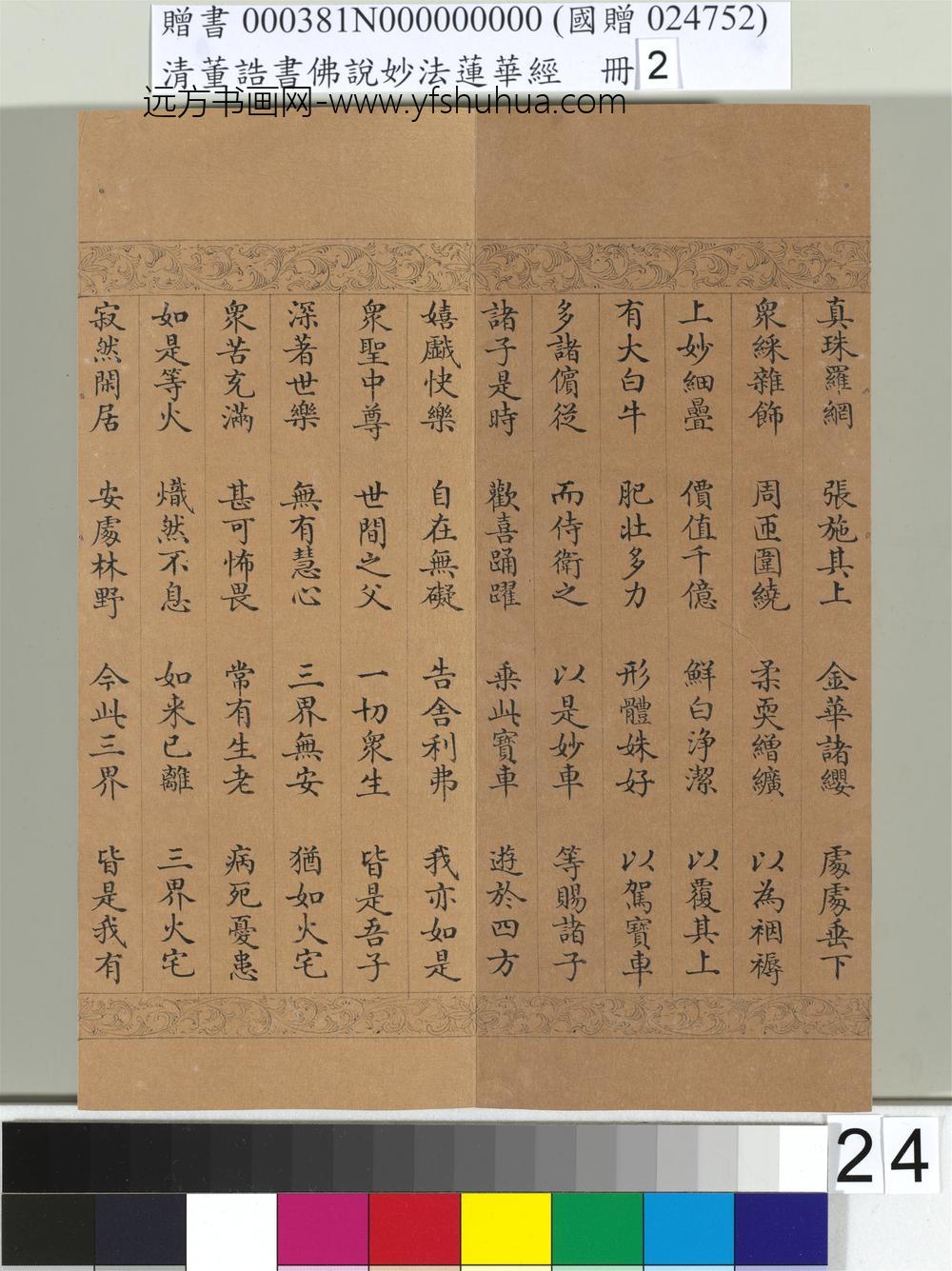 清_董诰书佛说妙法莲华经（二）册-