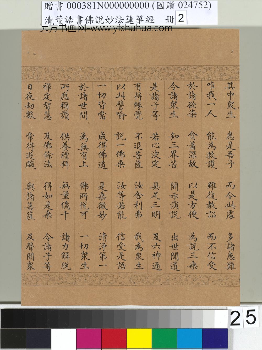 清_董诰书佛说妙法莲华经（二）册-