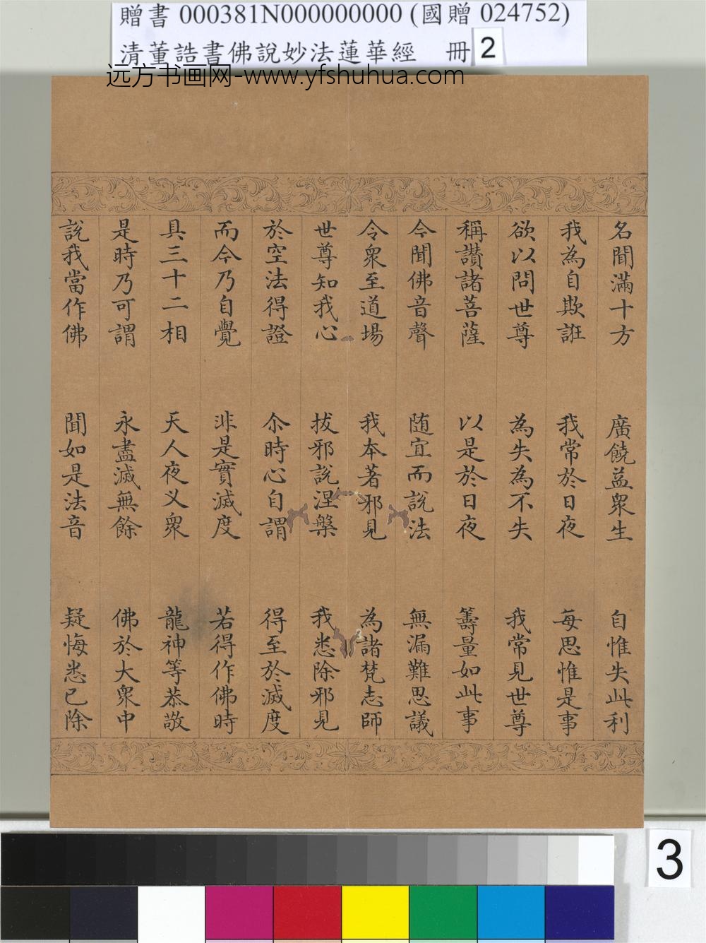 清_董诰书佛说妙法莲华经（二）册-