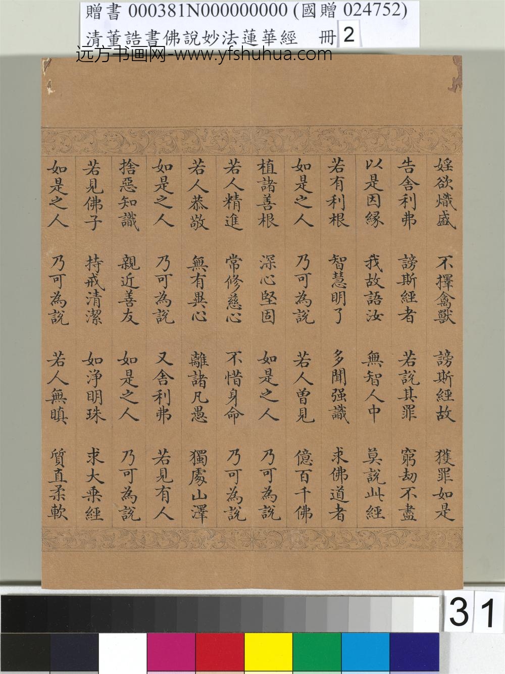 清_董诰书佛说妙法莲华经（二）册-