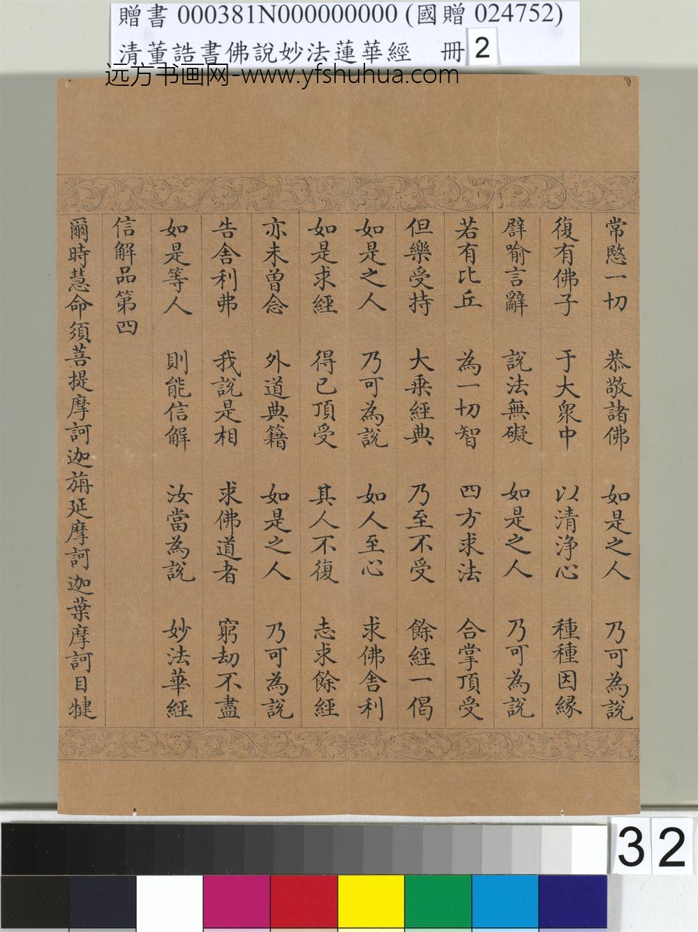清_董诰书佛说妙法莲华经（二）册-