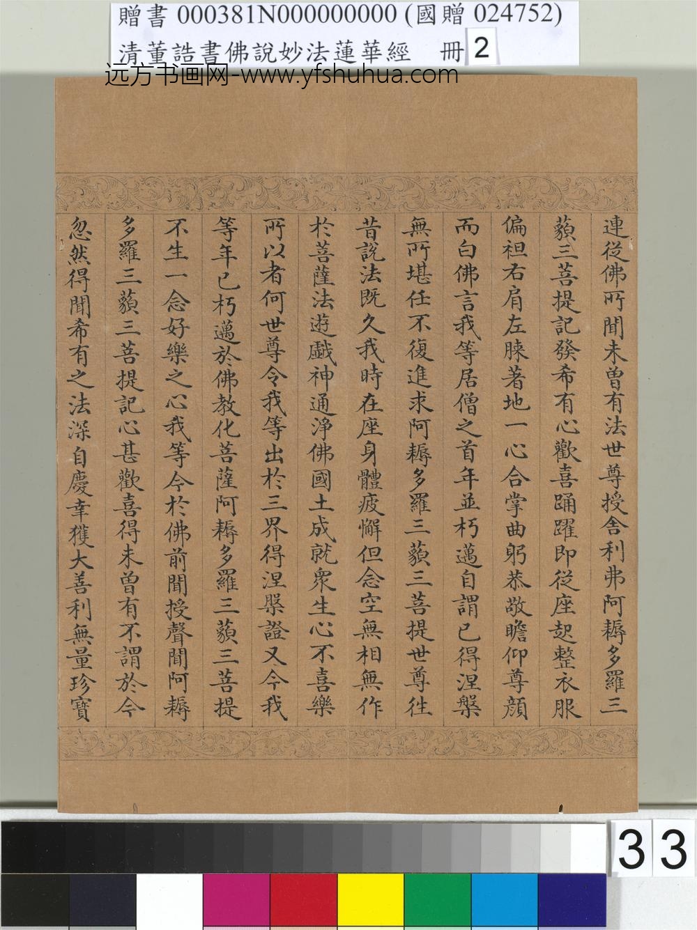 清_董诰书佛说妙法莲华经（二）册-