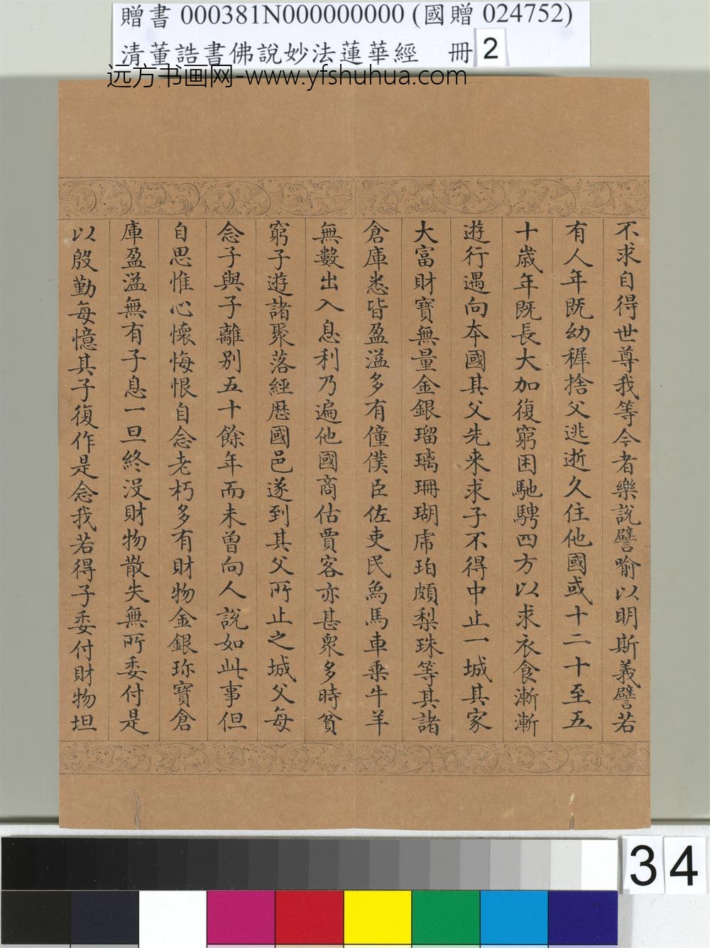 清_董诰书佛说妙法莲华经（二）册-