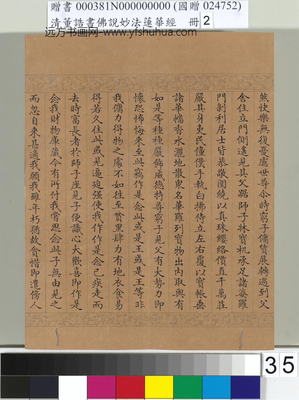 清_董诰书佛说妙法莲华经（二）册-
