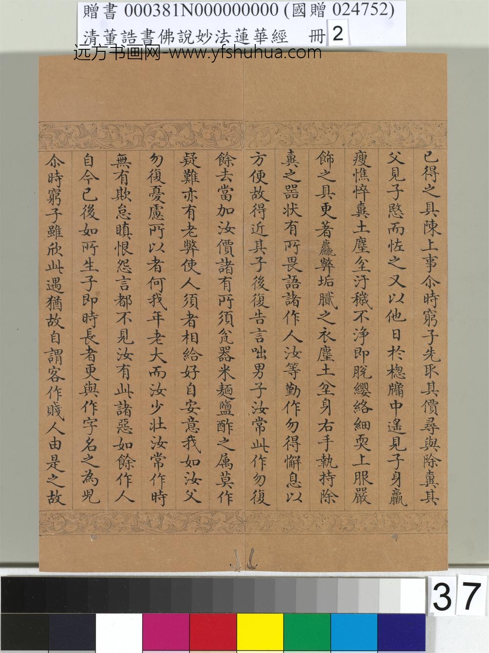 清_董诰书佛说妙法莲华经（二）册-