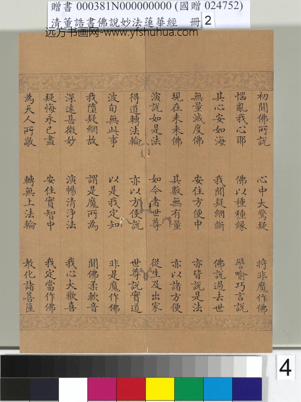 清_董诰书佛说妙法莲华经（二）册-