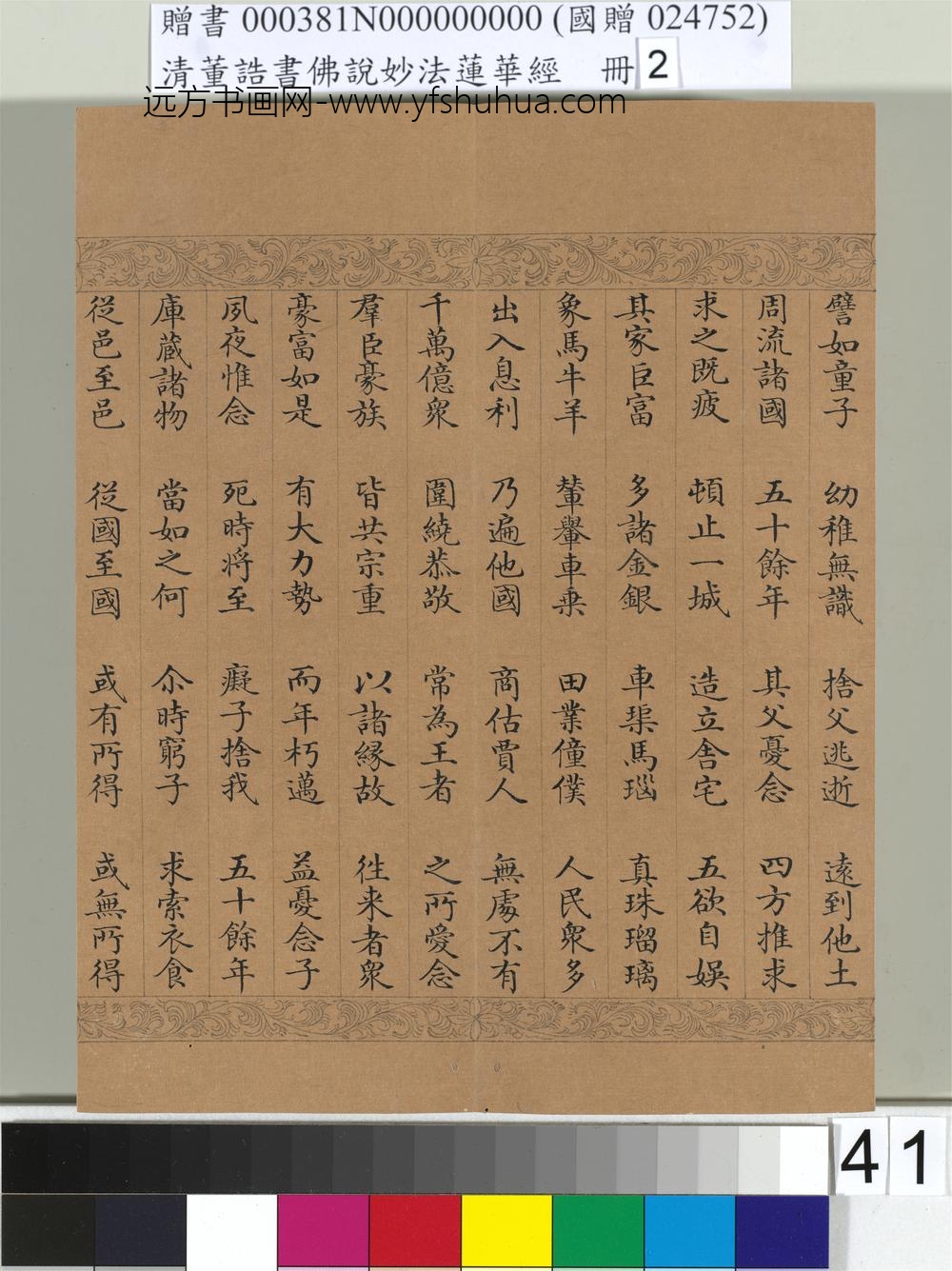 清_董诰书佛说妙法莲华经（二）册-