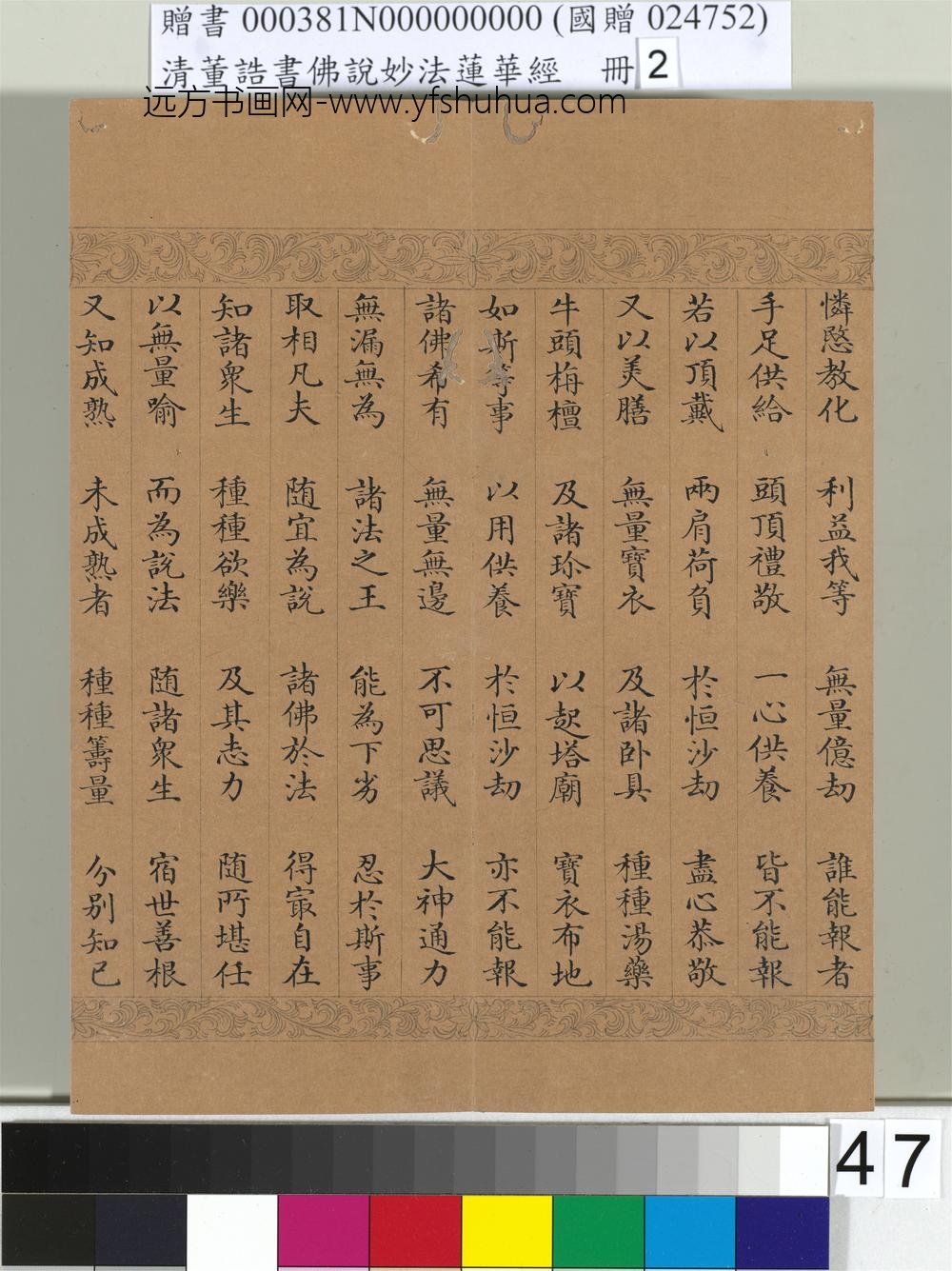 清_董诰书佛说妙法莲华经（二）册-