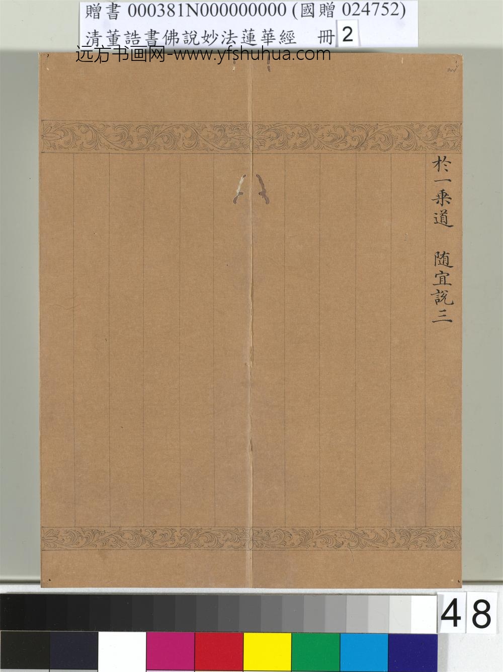 清_董诰书佛说妙法莲华经（二）册-