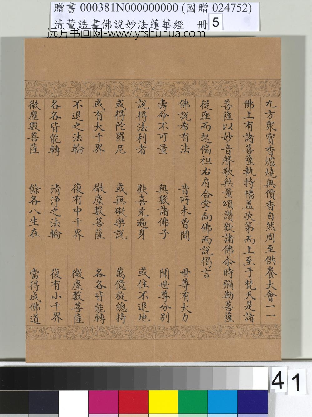 清_董诰书佛说妙法莲华经（五）册-