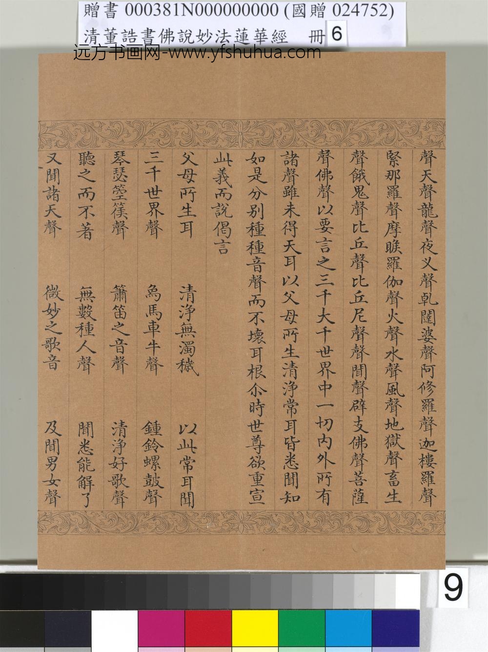 清_董诰书佛说妙法莲华经（六）册-