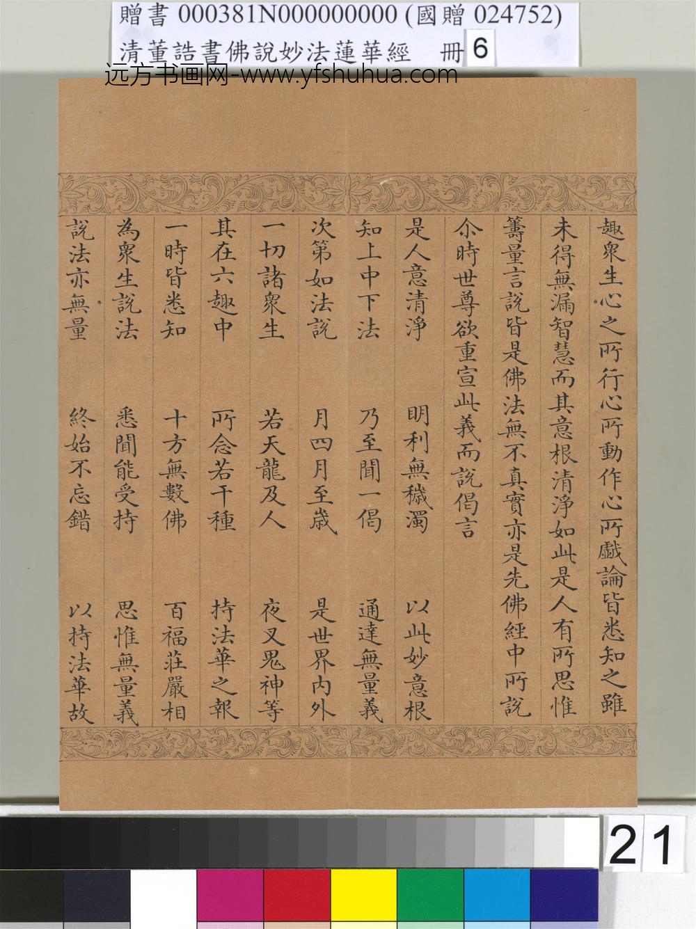 清_董诰书佛说妙法莲华经（六）册-