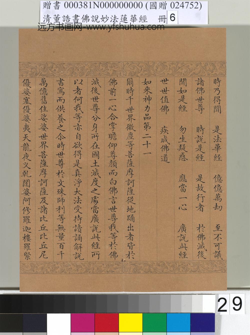 清_董诰书佛说妙法莲华经（六）册-