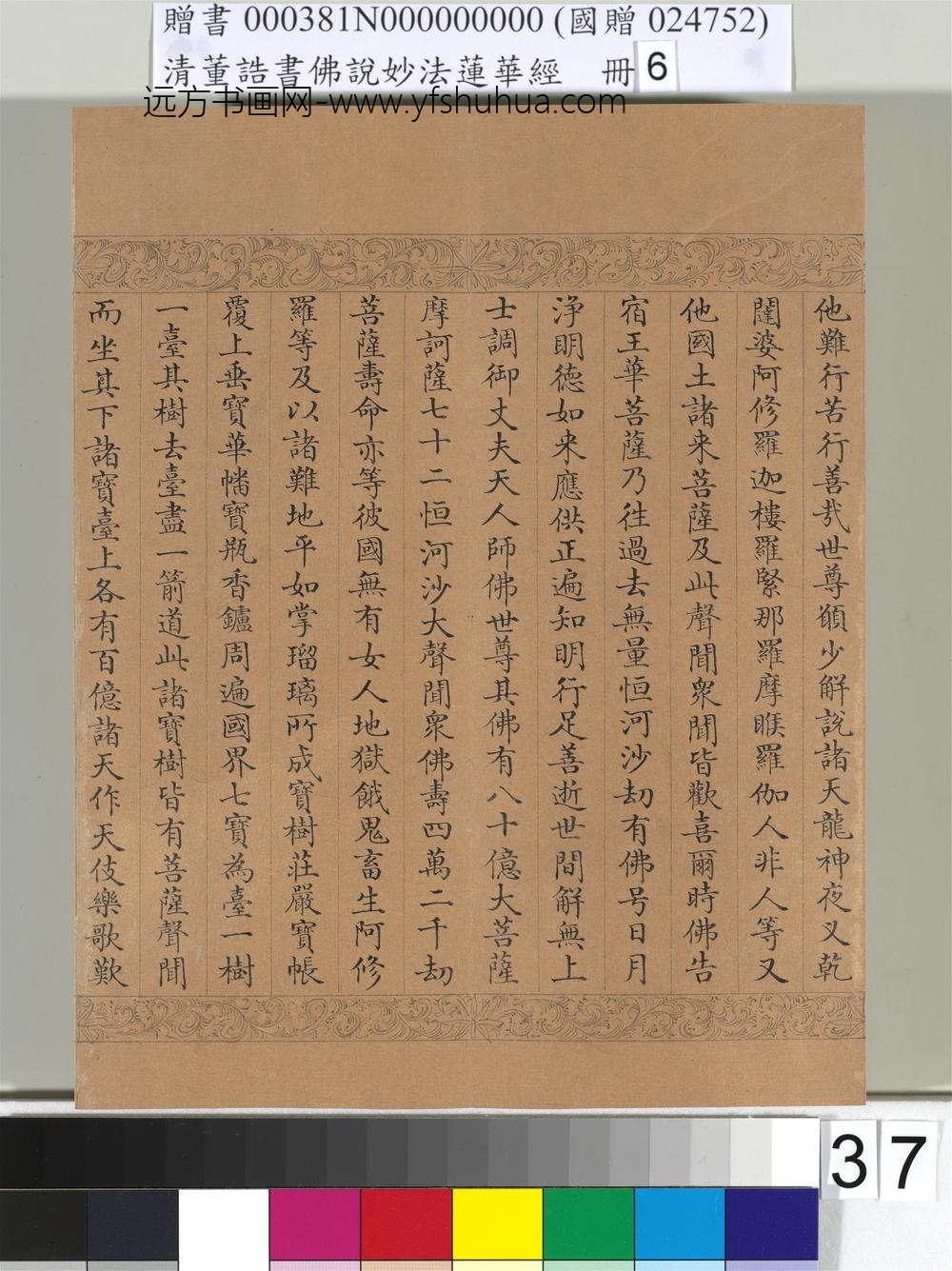 清_董诰书佛说妙法莲华经（六）册-