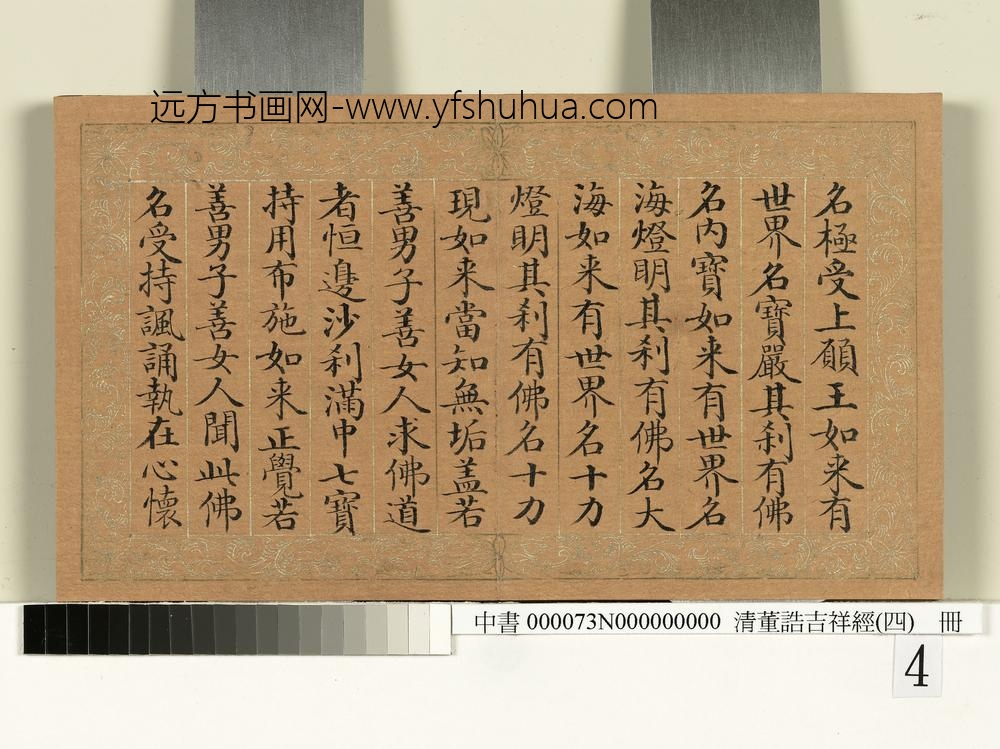 清_董诰吉祥经（四）册-