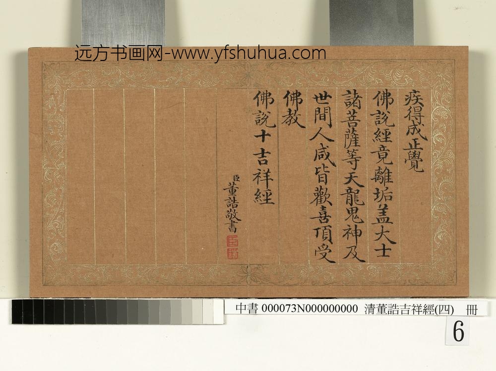 清_董诰吉祥经（四）册-