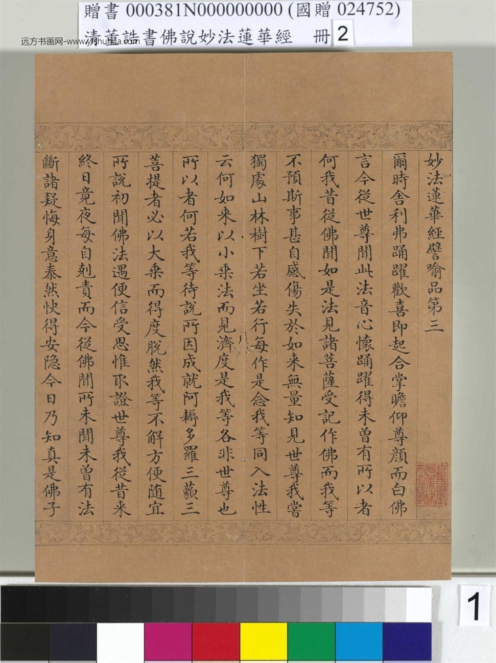 清董诰书佛说妙法莲华经（二）册_0