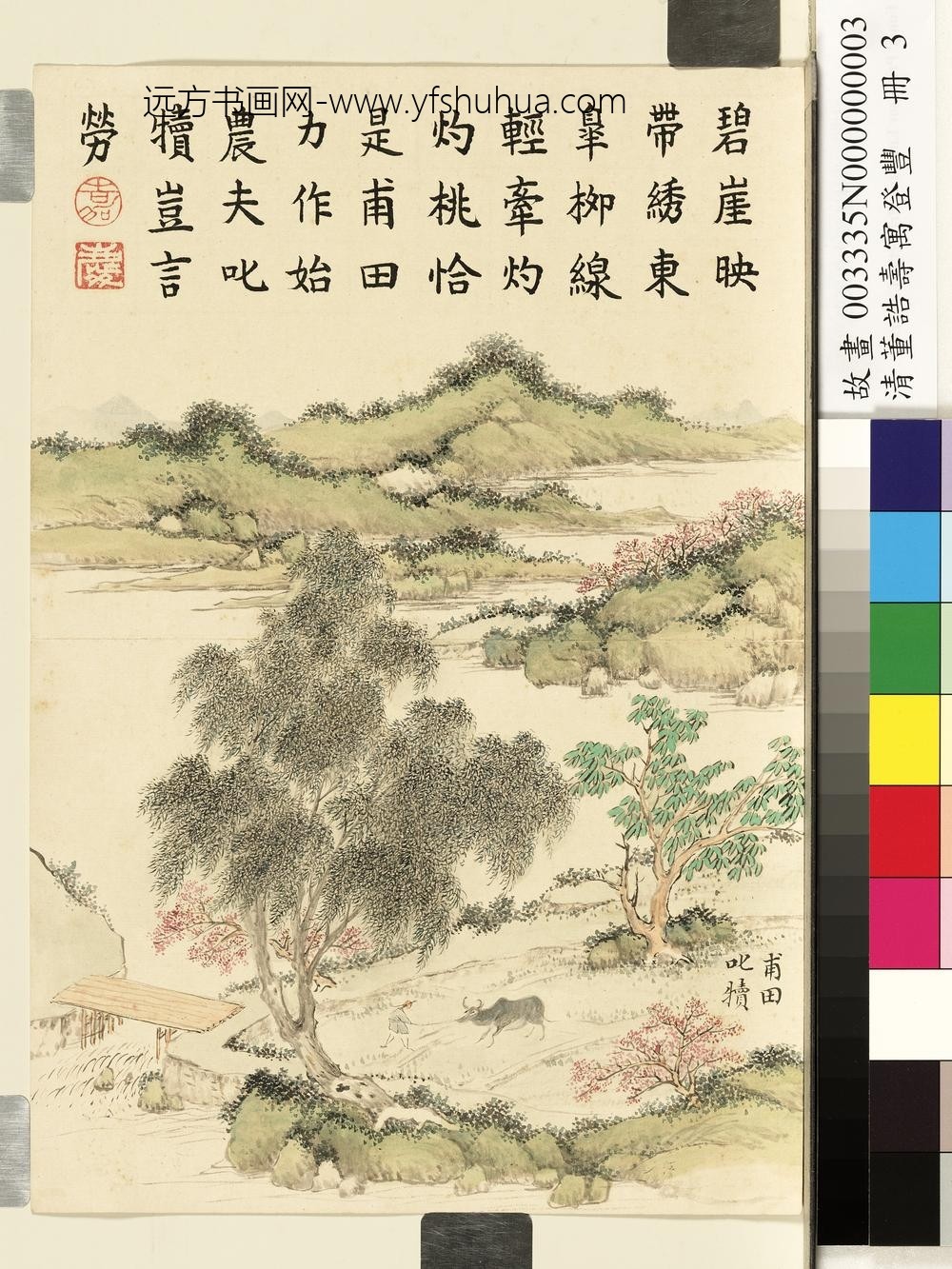 清董诰寿寓登丰-册-甫田叱犊 清董诰寿寓登丰-册-甫田叱犊