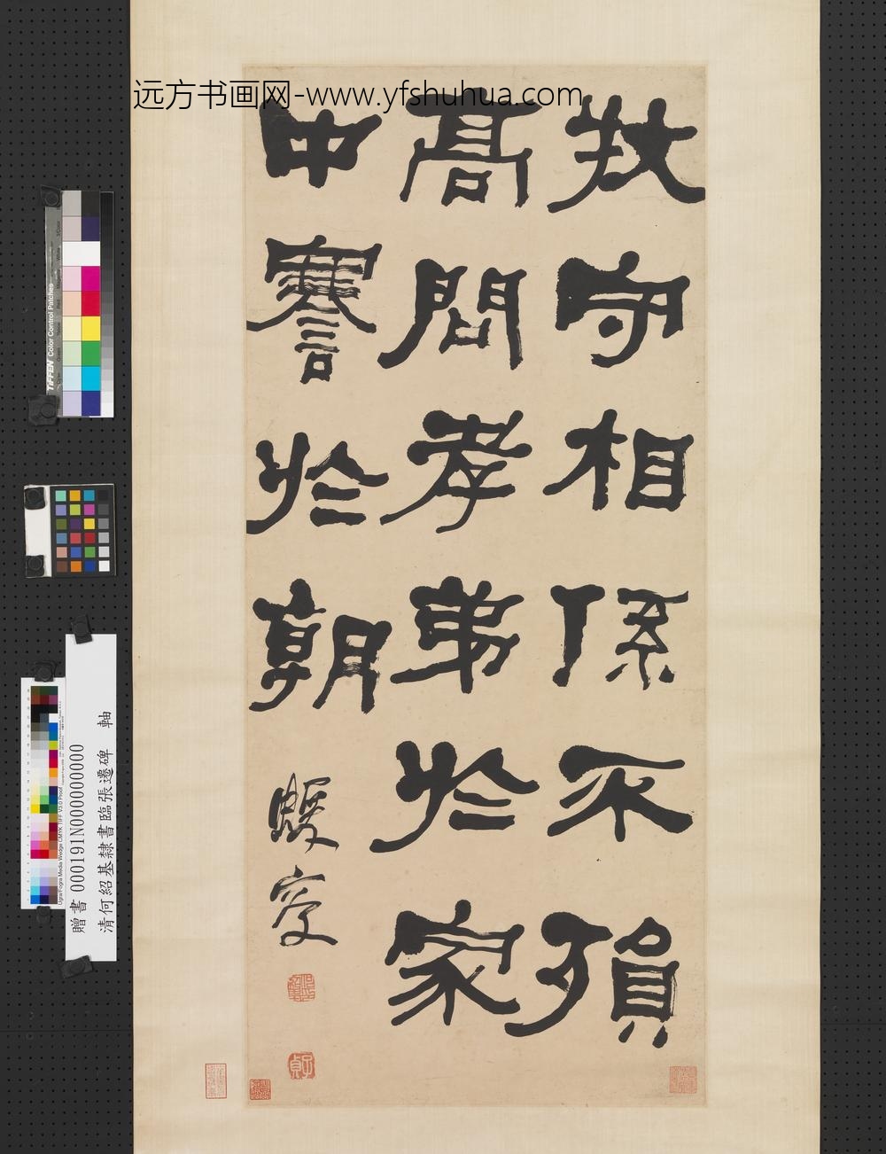 __清.何绍基临张迁碑轴.清.何绍基临张迁碑轴赠书__ABNPAA __清.何绍基临张迁碑轴.清.何绍基临张迁碑轴赠书__ABNPAA