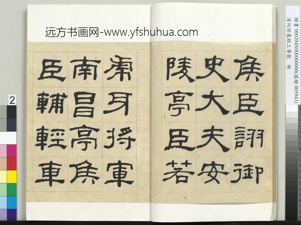 __清.何绍基临上尊号册.赠书__ABNPAC __清.何绍基临上尊号册.赠书__ABNPAC
