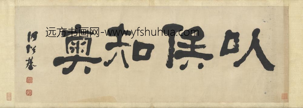 __清.何绍基隶书以俟知奥横幅.赠书__ABNPAA __清.何绍基隶书以俟知奥横幅.赠书__ABNPAA
