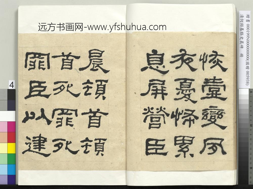 __清.何绍基临史晨碑册.赠书__ABNPAE __清.何绍基临史晨碑册.赠书__ABNPAE