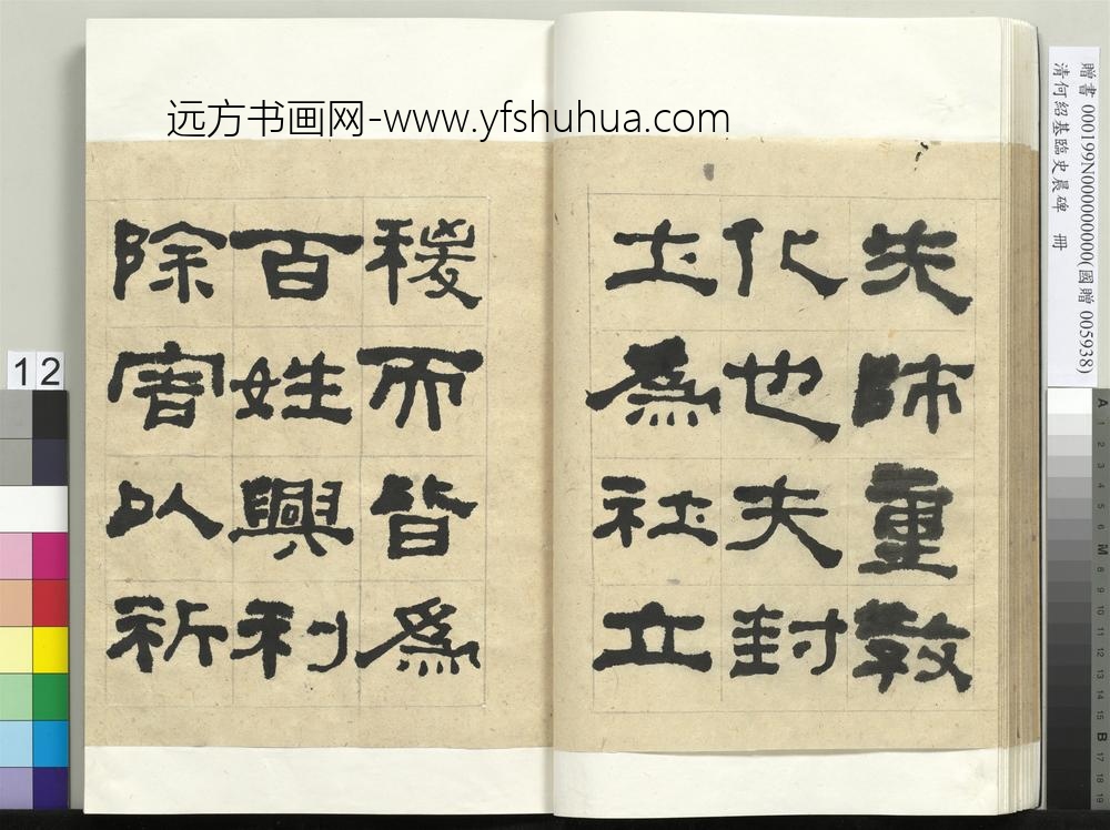 __清.何绍基临史晨碑册.赠书__ABNPAM __清.何绍基临史晨碑册.赠书__ABNPAM