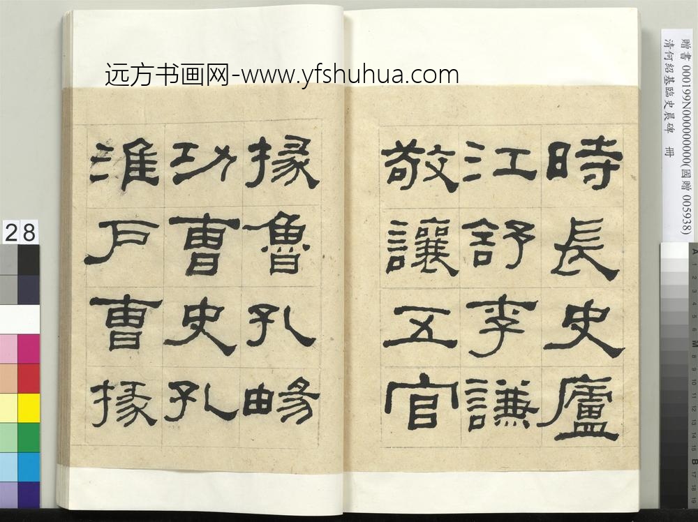__清.何绍基临史晨碑册.赠书__ABNPBC __清.何绍基临史晨碑册.赠书__ABNPBC