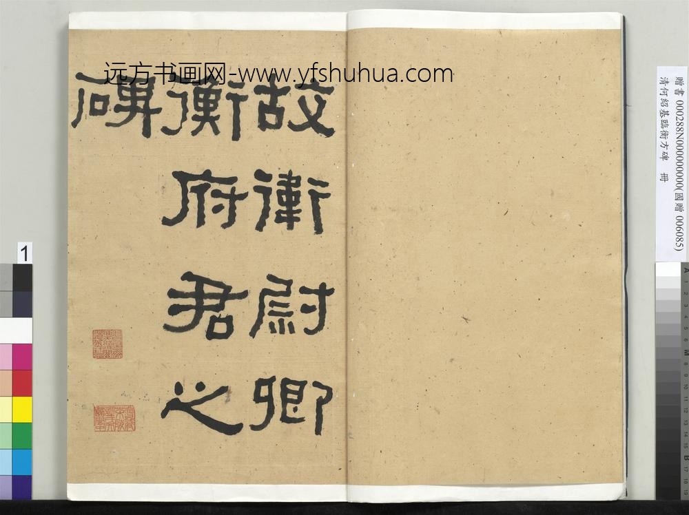 __清.何绍基临衡方碑册.赠书__ABNPAB __清.何绍基临衡方碑册.赠书__ABNPAB