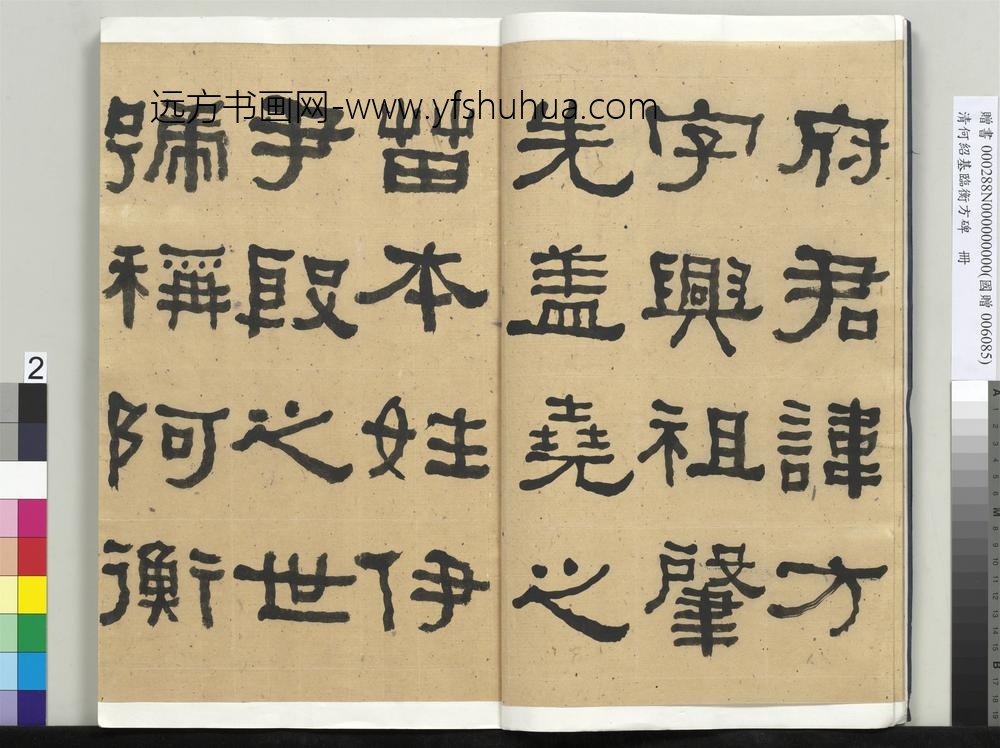 __清.何绍基临衡方碑册.赠书__ABNPAC __清.何绍基临衡方碑册.赠书__ABNPAC