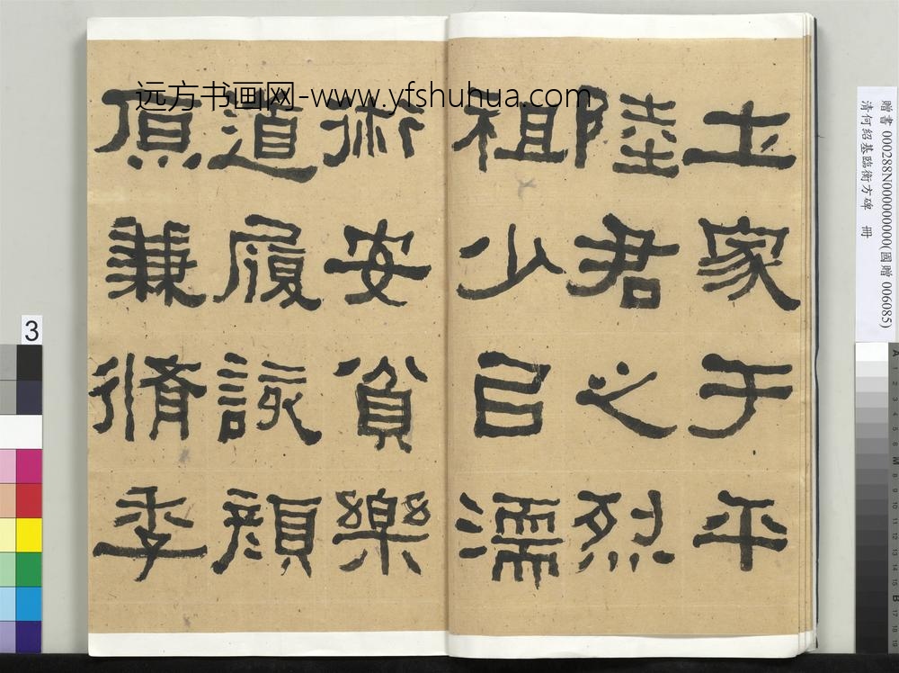 __清.何绍基临衡方碑册.赠书__ABNPAD __清.何绍基临衡方碑册.赠书__ABNPAD