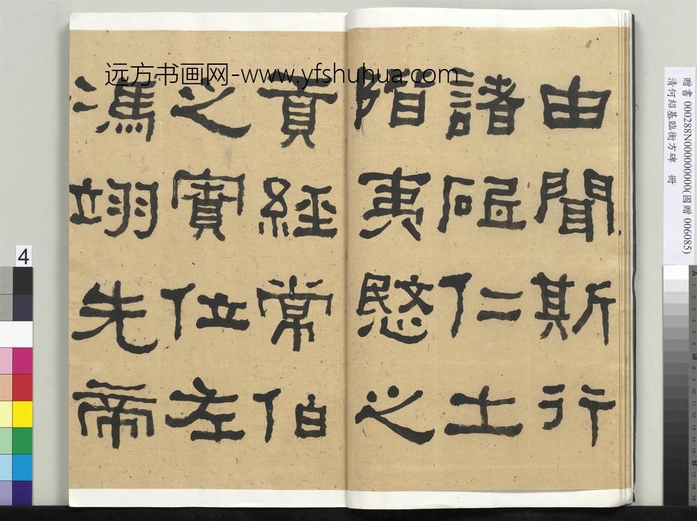 __清.何绍基临衡方碑册.赠书__ABNPAE __清.何绍基临衡方碑册.赠书__ABNPAE