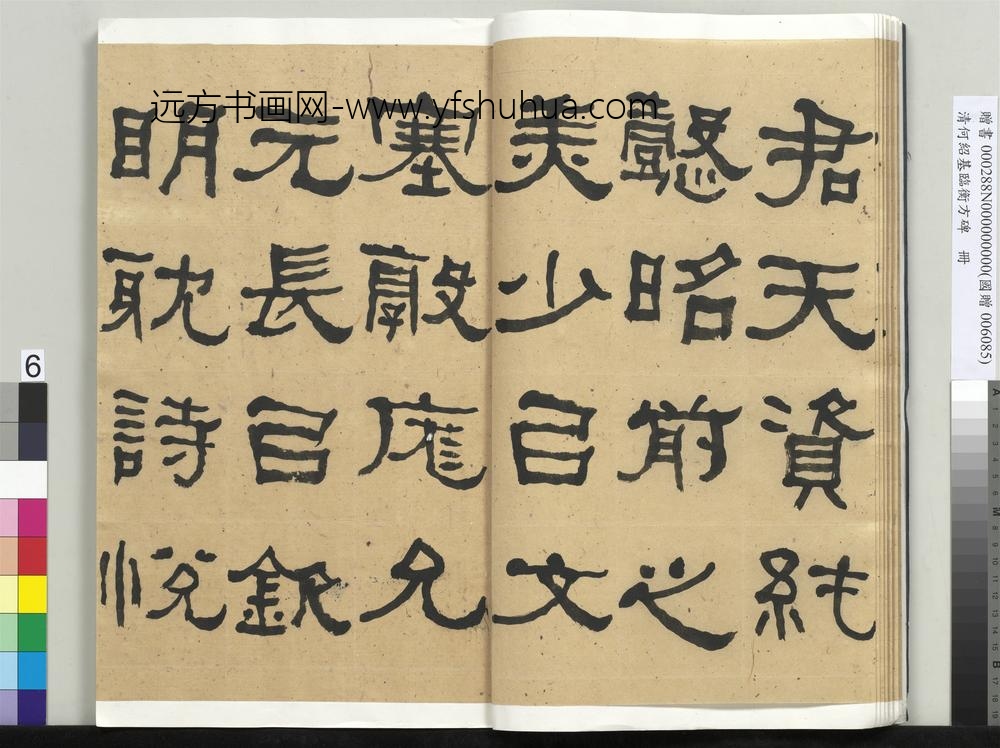 __清.何绍基临衡方碑册.赠书__ABNPAG __清.何绍基临衡方碑册.赠书__ABNPAG