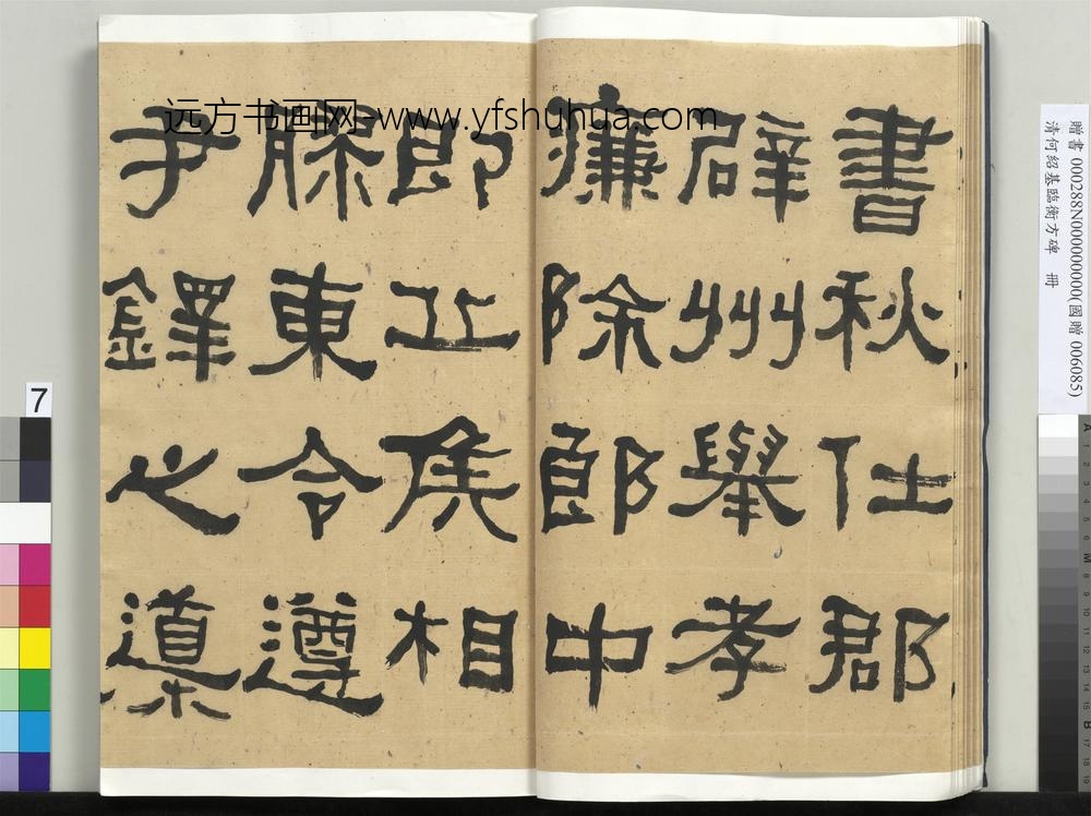__清.何绍基临衡方碑册.赠书__ABNPAH __清.何绍基临衡方碑册.赠书__ABNPAH