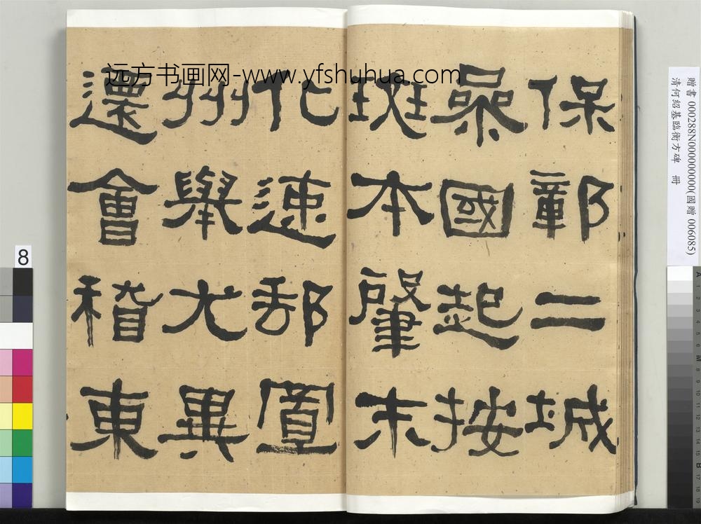 __清.何绍基临衡方碑册.赠书__ABNPAI __清.何绍基临衡方碑册.赠书__ABNPAI
