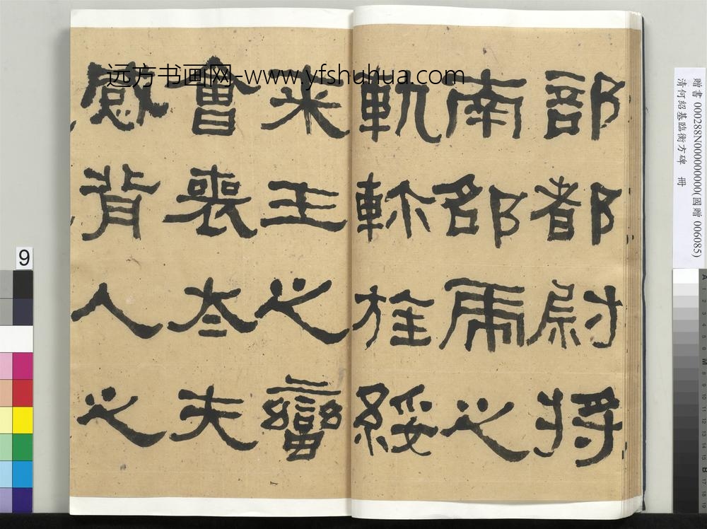 __清.何绍基临衡方碑册.赠书__ABNPAJ __清.何绍基临衡方碑册.赠书__ABNPAJ