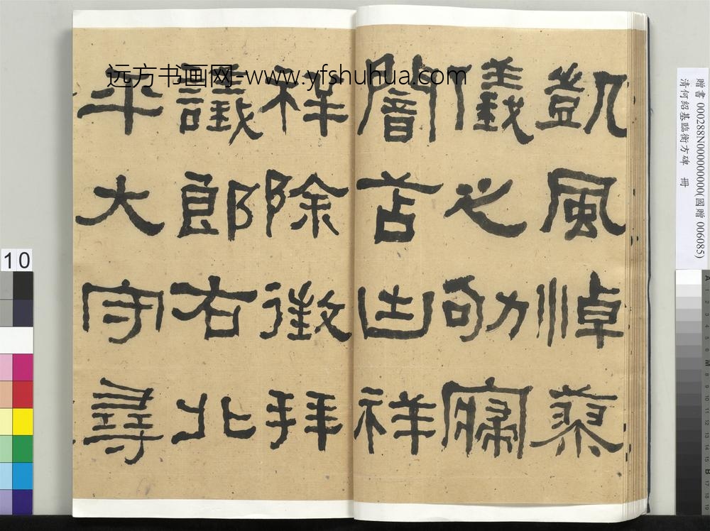 __清.何绍基临衡方碑册.赠书__ABNPAK __清.何绍基临衡方碑册.赠书__ABNPAK