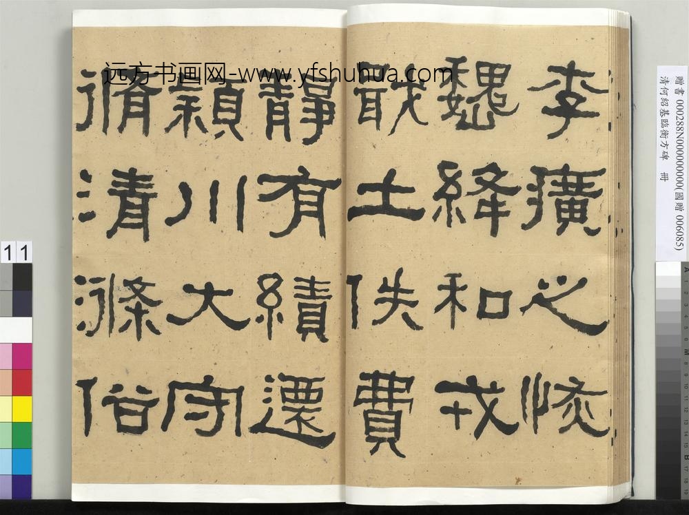 __清.何绍基临衡方碑册.赠书__ABNPAL __清.何绍基临衡方碑册.赠书__ABNPAL