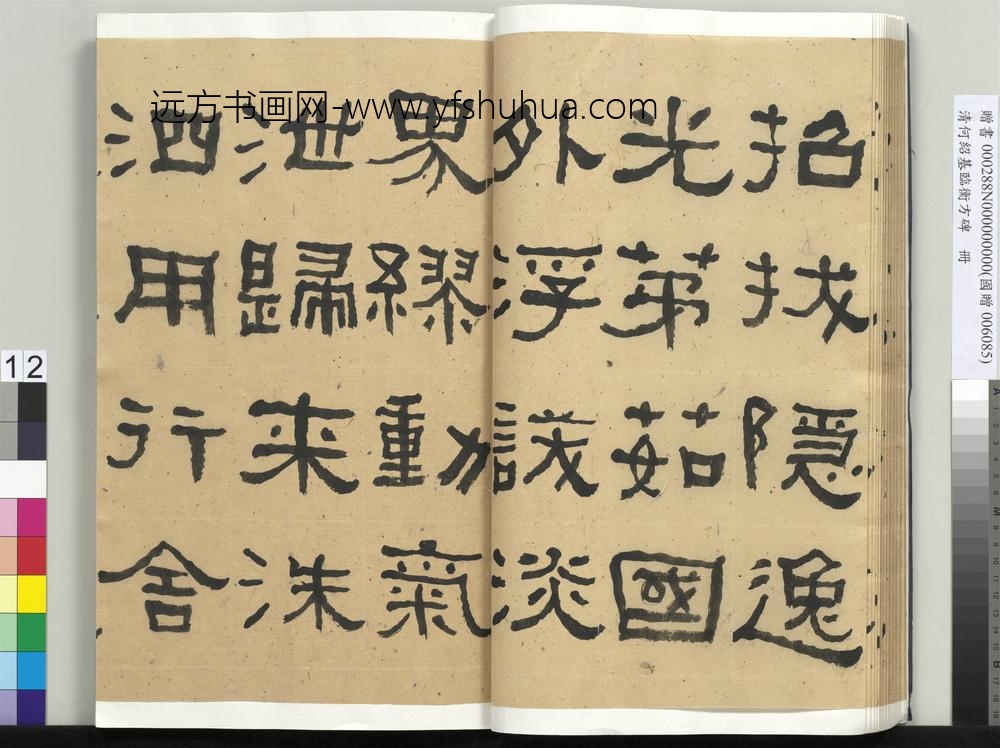 __清.何绍基临衡方碑册.赠书__ABNPAM __清.何绍基临衡方碑册.赠书__ABNPAM