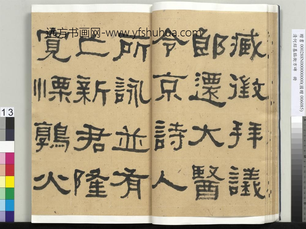 __清.何绍基临衡方碑册.赠书__ABNPAN __清.何绍基临衡方碑册.赠书__ABNPAN