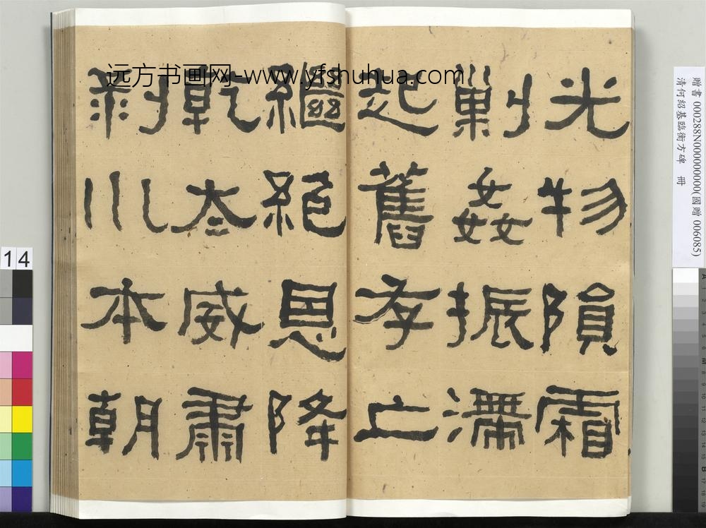 __清.何绍基临衡方碑册.赠书__ABNPAO __清.何绍基临衡方碑册.赠书__ABNPAO