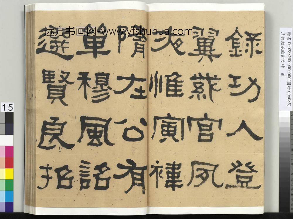__清.何绍基临衡方碑册.赠书__ABNPAP __清.何绍基临衡方碑册.赠书__ABNPAP