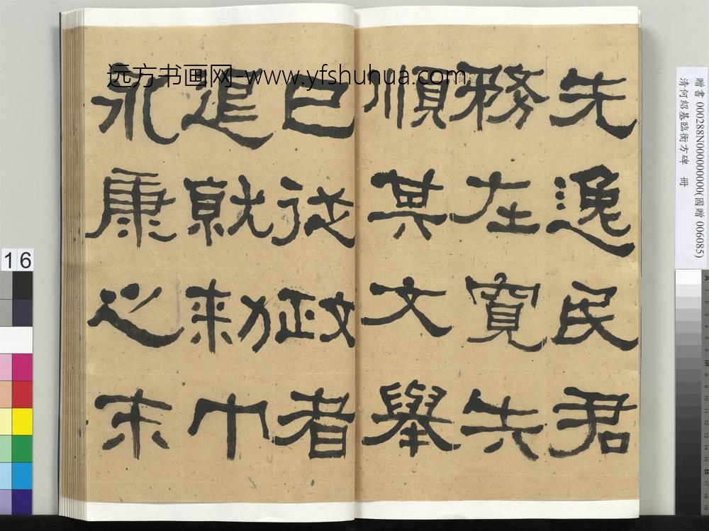 __清.何绍基临衡方碑册.赠书__ABNPAQ __清.何绍基临衡方碑册.赠书__ABNPAQ