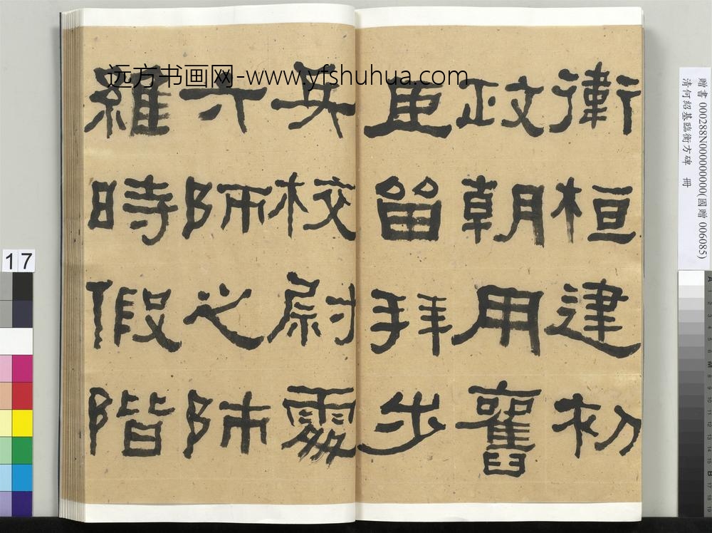 __清.何绍基临衡方碑册.赠书__ABNPAR __清.何绍基临衡方碑册.赠书__ABNPAR