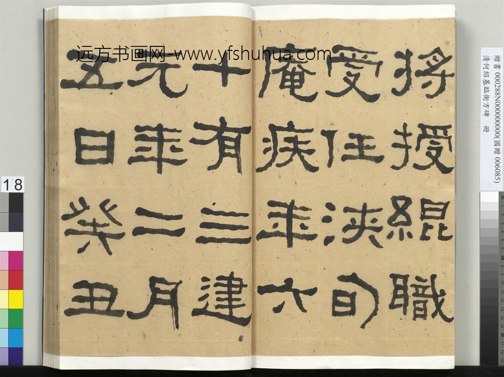 __清.何绍基临衡方碑册.赠书__ABNPAS __清.何绍基临衡方碑册.赠书__ABNPAS