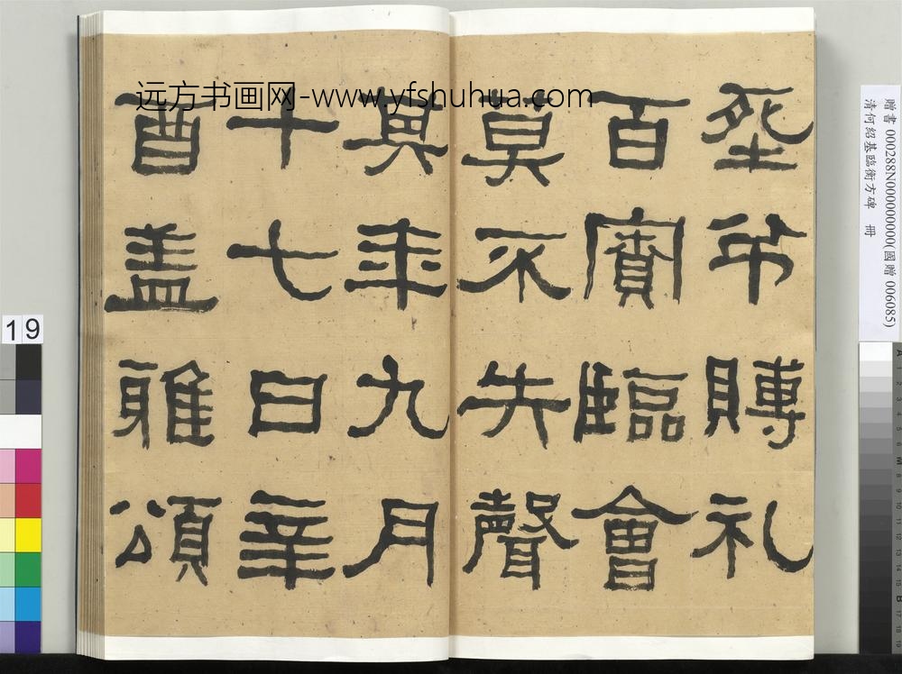 __清.何绍基临衡方碑册.赠书__ABNPAT __清.何绍基临衡方碑册.赠书__ABNPAT