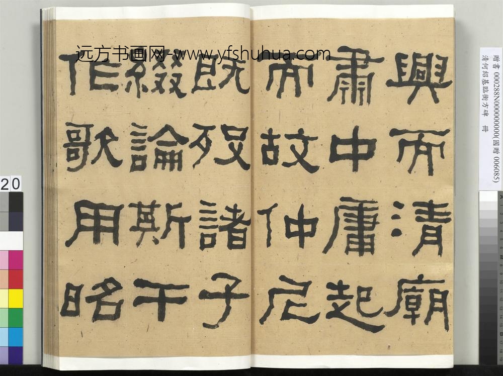 __清.何绍基临衡方碑册.赠书__ABNPAU __清.何绍基临衡方碑册.赠书__ABNPAU