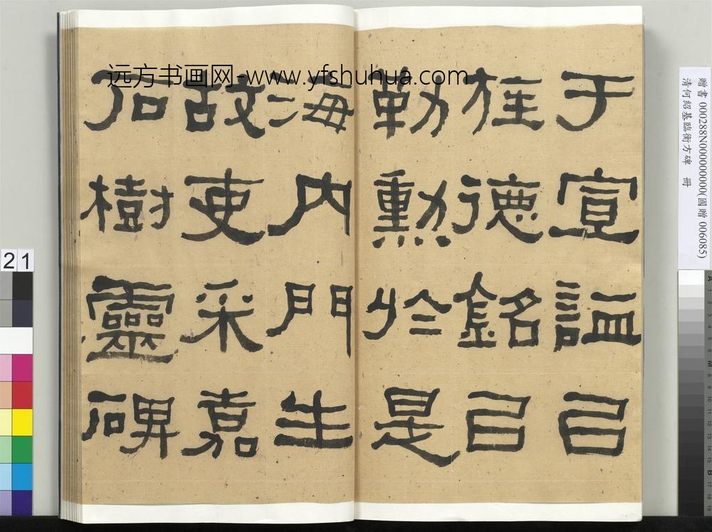 __清.何绍基临衡方碑册.赠书__ABNPAV __清.何绍基临衡方碑册.赠书__ABNPAV