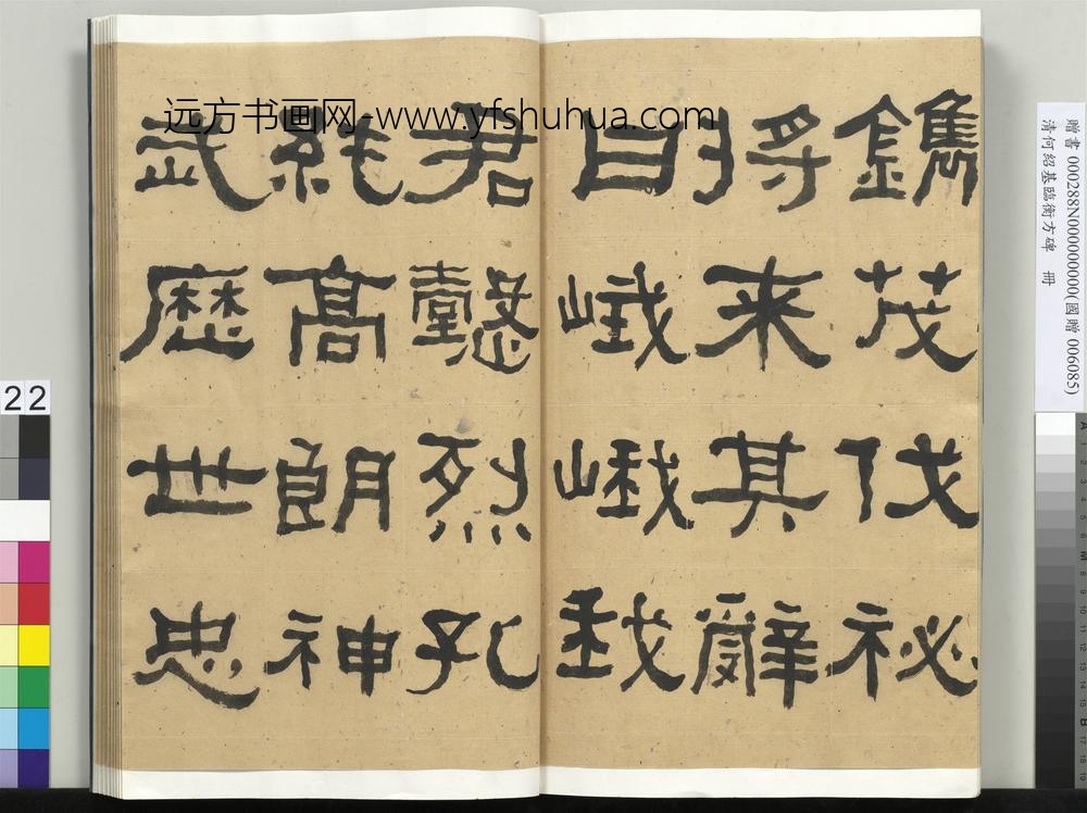 __清.何绍基临衡方碑册.赠书__ABNPAW __清.何绍基临衡方碑册.赠书__ABNPAW