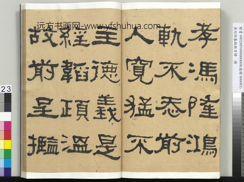 __清.何绍基临衡方碑册.赠书__ABNPAX __清.何绍基临衡方碑册.赠书__ABNPAX